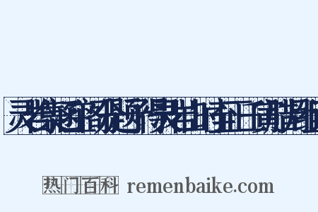 灵岩集涵空阁分题予得灵岩山时至正壬寅腊月组词是什么意思的图片